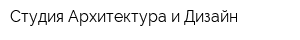 Студия Архитектура и Дизайн