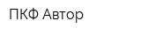 ПКФ Автор