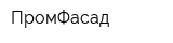 ПромФасад
