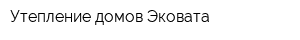 Утепление домов Эковата
