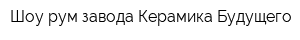 Шоу-рум завода Керамика Будущего