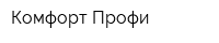Комфорт Профи