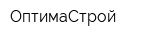 ОптимаСтрой