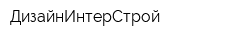 ДизайнИнтерСтрой