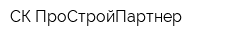 СК ПроСтройПартнер