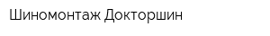 Шиномонтаж Докторшин