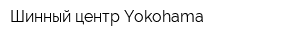 Шинный центр Yokohama
