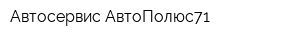 Автосервис АвтоПолюс71
