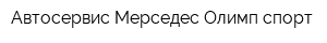 Автосервис Мерседес Олимп-спорт