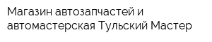 Магазин автозапчастей и автомастерская Тульский Мастер