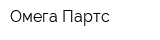 Омега Партс