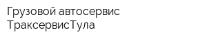 Грузовой автосервис ТраксервисТула