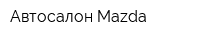 Автосалон Mazda