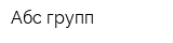 Абс групп