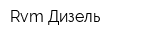 Rvm-Дизель