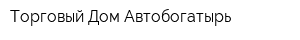 Торговый Дом Автобогатырь