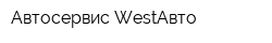Автосервис WestАвто