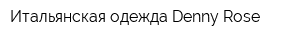 Итальянская одежда Denny Rose