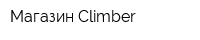 Магазин Climber