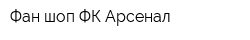 Фан-шоп ФК Арсенал
