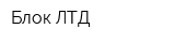 Блок ЛТД