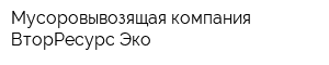Мусоровывозящая компания ВторРесурс-Эко