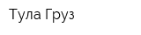 Тула-Груз