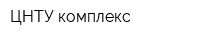 ЦНТУ комплекс