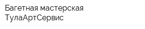 Багетная мастерская ТулаАртСервис