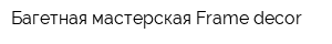 Багетная мастерская Frame-decor