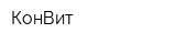 КонВит