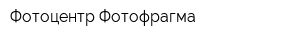 Фотоцентр Фотофрагма