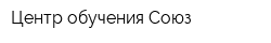 Центр обучения Союз