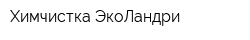 Химчистка ЭкоЛандри