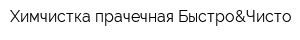 Химчистка-прачечная Быстро&Чисто