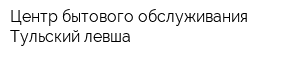 Центр бытового обслуживания Тульский левша