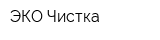 ЭКО-Чистка