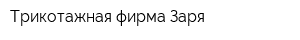 Трикотажная фирма Заря
