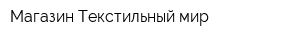 Магазин Текстильный мир