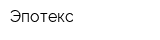 Эпотекс