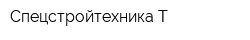 Спецстройтехника-Т