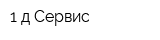 1 д Сервис