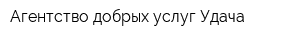 Агентство добрых услуг Удача