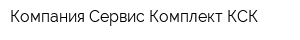 Компания Сервис-Комплект КСК
