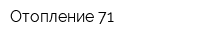 Отопление-71