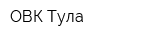 ОВК-Тула