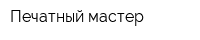 Печатный мастер