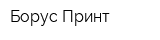 Борус-Принт