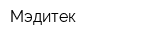 Мэдитек