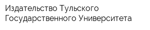 Издательство Тульского Государственного Университета